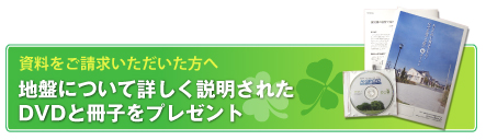 地盤について詳しく説明されたDVDと冊子をプレゼント！