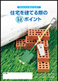 小冊子「あなたの土地は大丈夫？住宅を立てる際のマル秘ポイント」