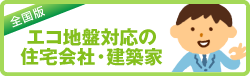 エコ地盤対応の住宅会社・建築家