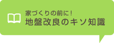 家づくりの前に！地盤改良のキソ知識