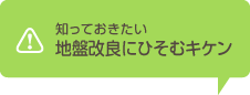 知っておきたい地盤改良にひそむキケン