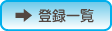 登録企業一覧