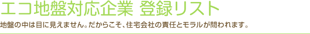 エコ地盤対応企業登録リスト